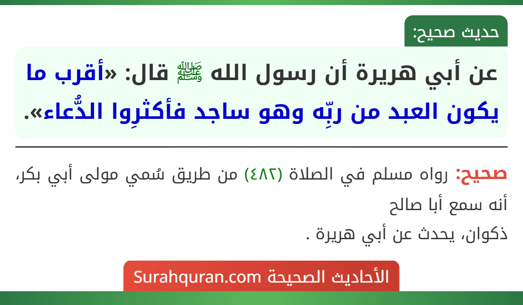 عن أبي هريرة أن رسول الله ﷺ قال: «أقرب ما يكون العبد من ربِّه وهو ساجد فأكثرِوا الدُّعاء».
