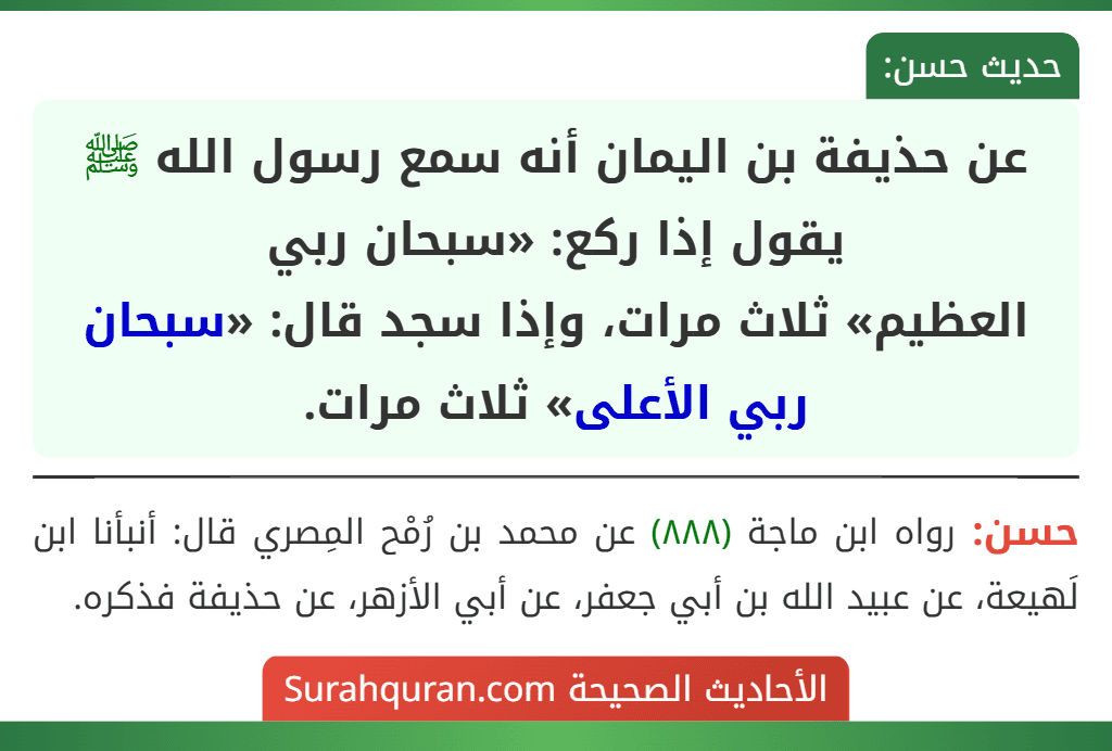 عن حذيفة بن اليمان أنه سمع رسول الله ﷺ يقول إذا ركع: «سبحان ربي
العظيم» ثلاث مرات، وإذا سجد قال: «سبحان ربي الأعلى» ثلاث مرات.