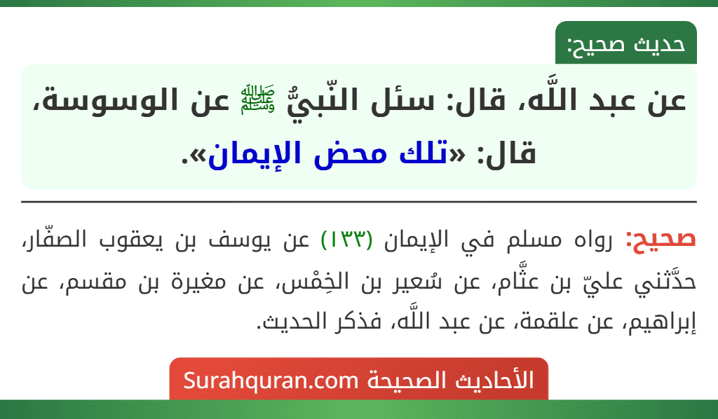 عن عبد اللَّه، قال: سئل النّبيُّ ﷺ عن الوسوسة، قال: «تلك محض الإيمان».