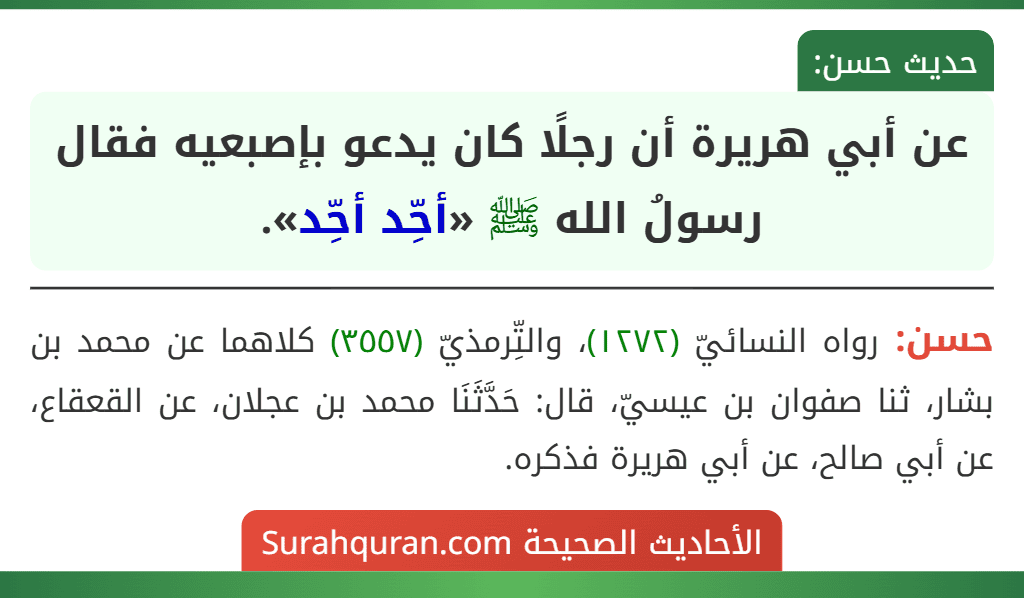 عن أبي هريرة أن رجلًا كان يدعو بإصبعيه فقال رسولُ الله ﷺ «أحِّد أحِّد».