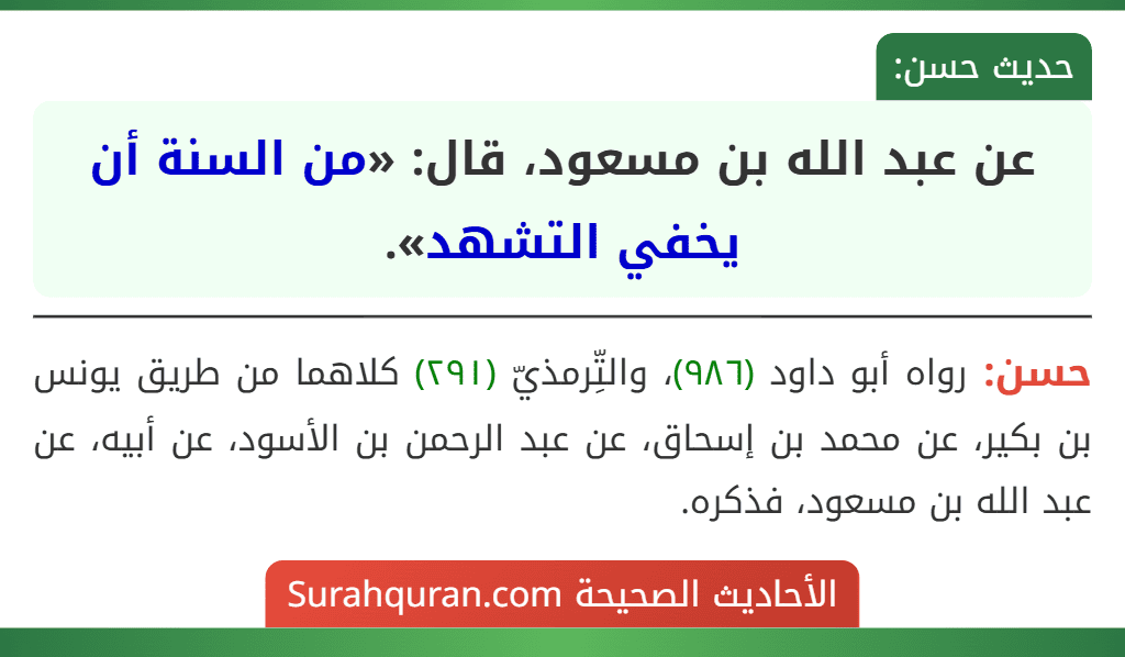 عن عبد الله بن مسعود، قال: «من السنة أن يخفي التشهد».