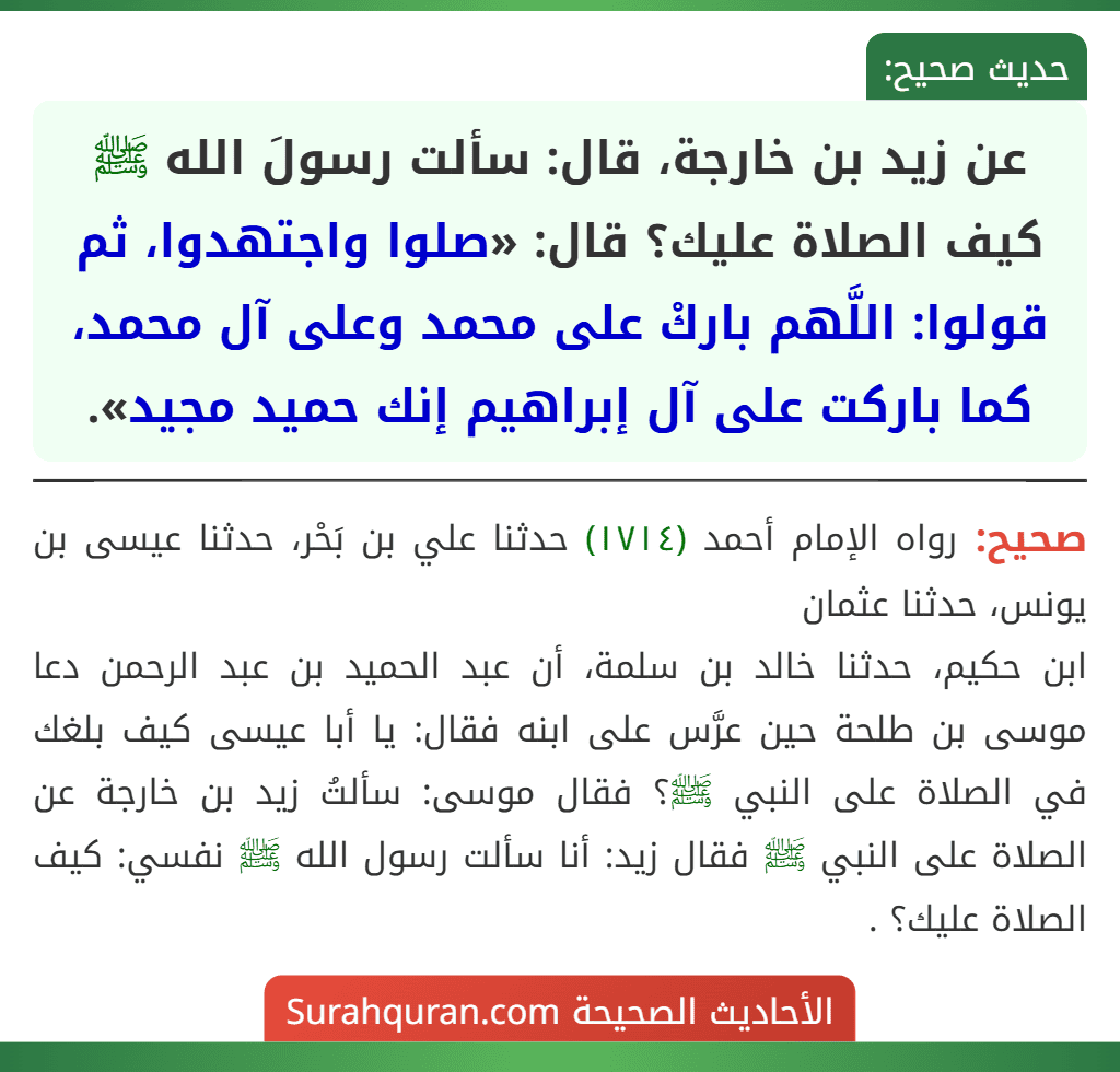 عن زيد بن خارجة، قال: سألت رسولَ الله ﷺ كيف الصلاة عليك؟ قال: «صلوا واجتهدوا، ثم قولوا: اللَّهم باركْ على محمد وعلى آل محمد، كما باركت على آل إبراهيم إنك حميد مجيد».