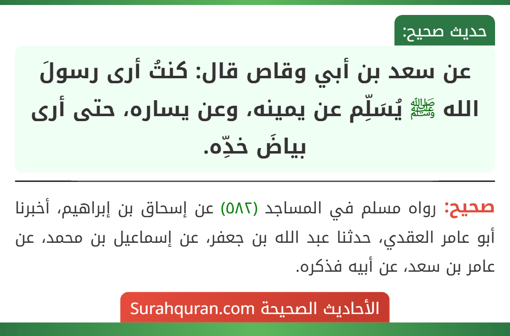 عن سعد بن أبي وقاص قال: كنتُ أرى رسولَ الله ﷺ يُسَلِّم عن يمينه، وعن يساره، حتى أرى بياضَ خدِّه. عن سعد بن أبي وقاص قال: كنتُ أرى رسولَ الله ﷺ يُسَلِّم عن يمينه، وعن يساره، حتى أرى بياضَ خدِّه.