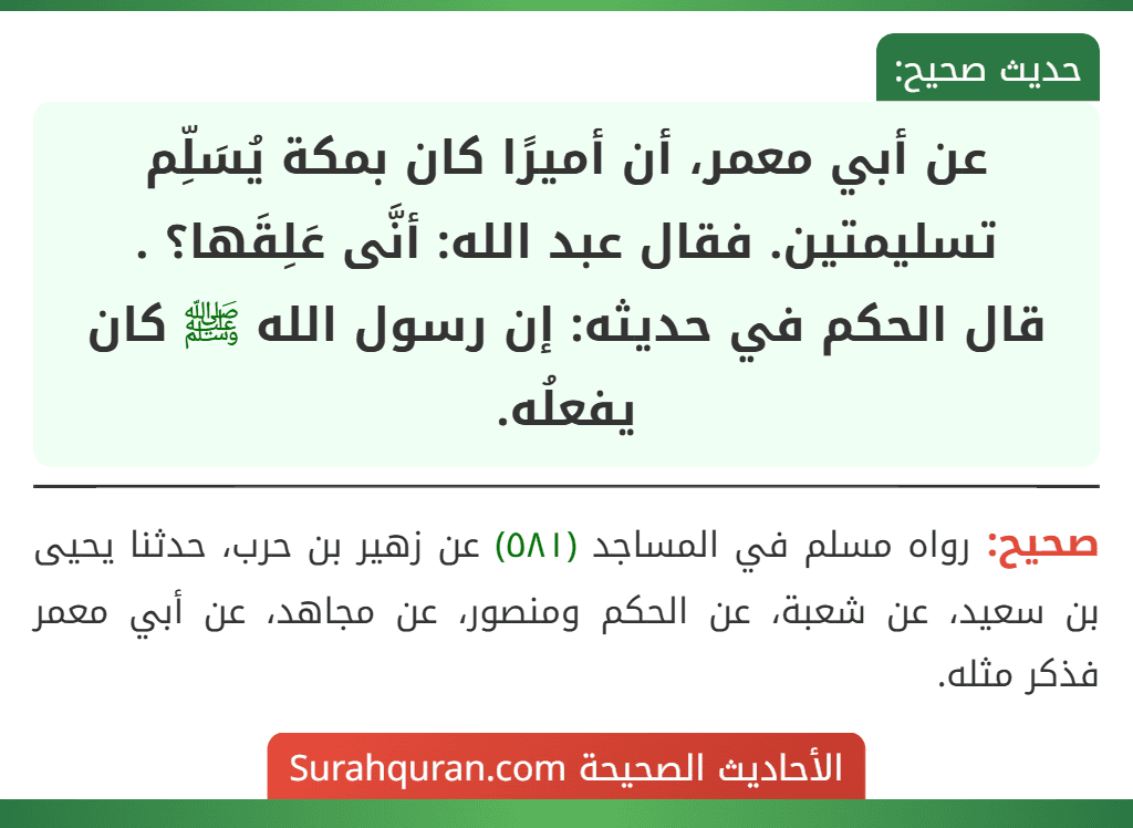 عن أبي معمر، أن أميرًا كان بمكة يُسَلِّم تسليمتين. فقال عبد الله: أنَّى عَلِقَها؟ .
قال الحكم في حديثه: إن رسول الله ﷺ كان يفعلُه.