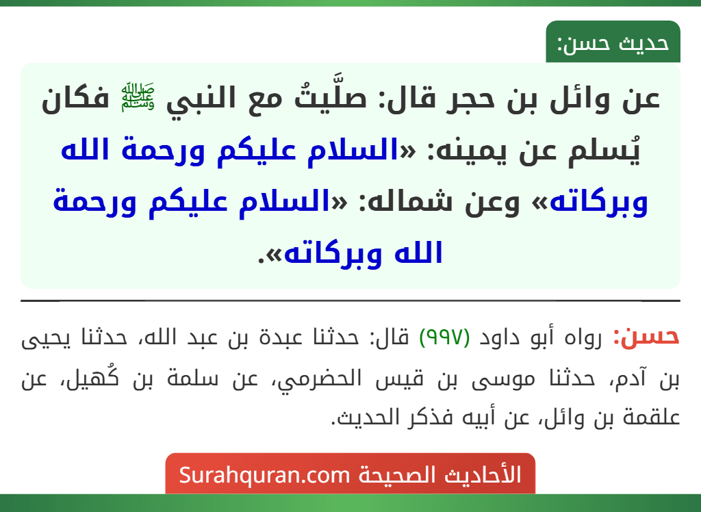 عن وائل بن حجر قال: صلَّيتُ مع النبي ﷺ فكان يُسلم عن يمينه: «السلام عليكم ورحمة الله وبركاته» وعن شماله: «السلام عليكم ورحمة الله وبركاته».