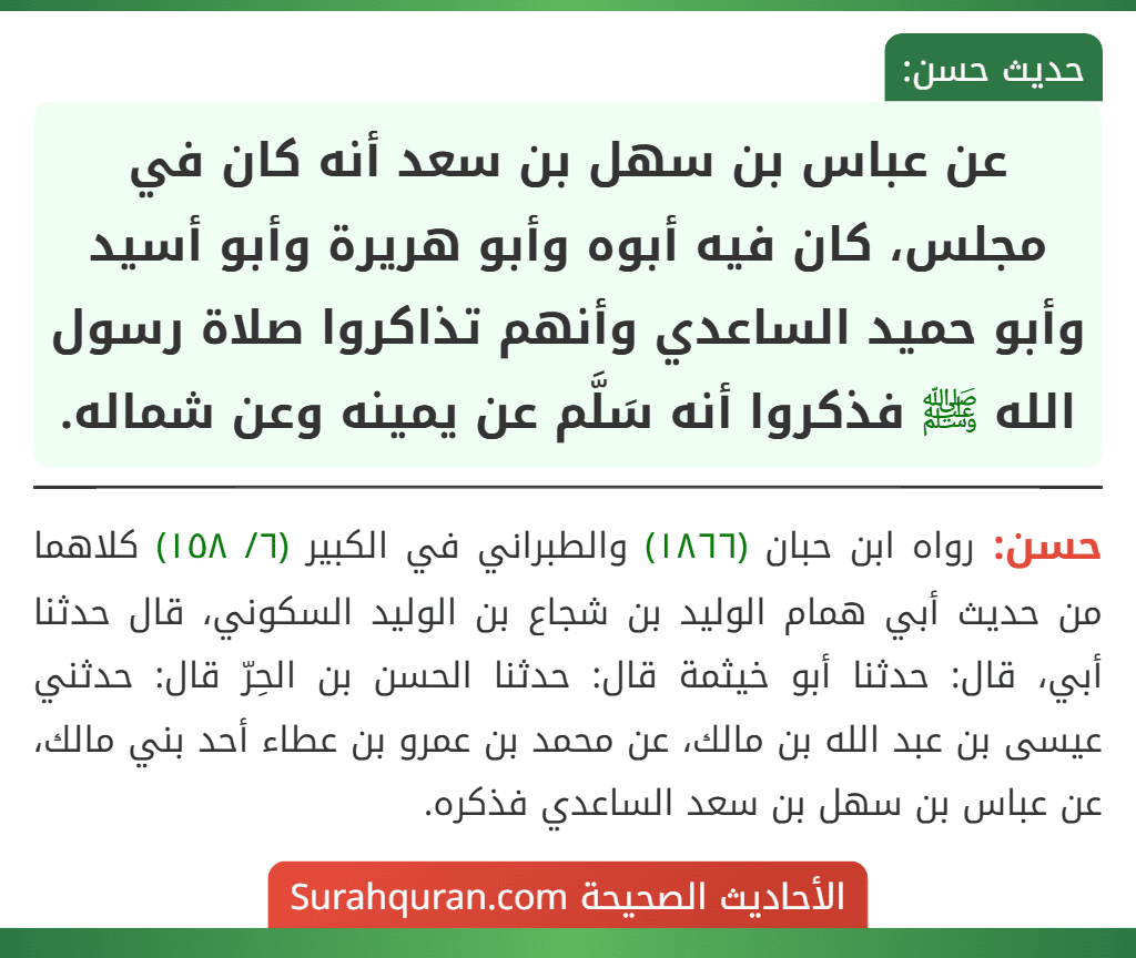 عن عباس بن سهل بن سعد أنه كان في مجلس، كان فيه أبوه وأبو هريرة وأبو أسيد وأبو حميد الساعدي وأنهم تذاكروا صلاة رسول الله ﷺ فذكروا أنه سَلَّم عن يمينه وعن شماله. عن عباس بن سهل بن سعد أنه كان في مجلس، كان فيه أبوه وأبو هريرة وأبو أسيد وأبو حميد الساعدي وأنهم تذاكروا صلاة رسول الله ﷺ فذكروا أنه سَلَّم عن يمينه وعن شماله.