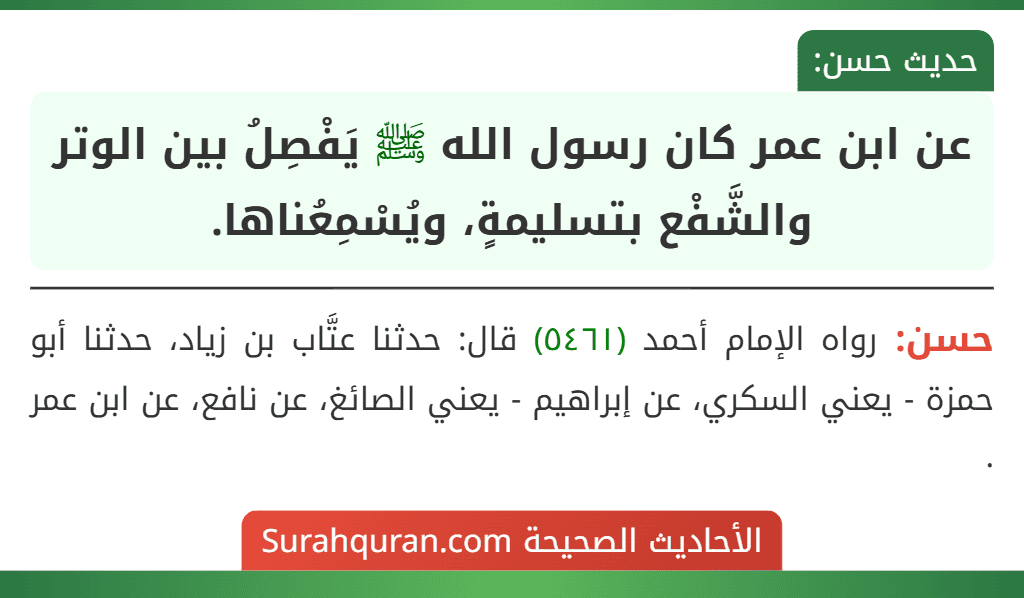 عن ابن عمر كان رسول الله ﷺ يَفْصِلُ بين الوتر والشَّفْع بتسليمةٍ، ويُسْمِعُناها.