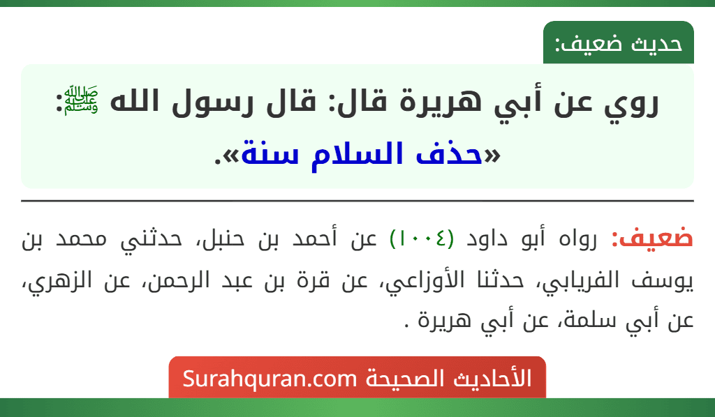 روي عن أبي هريرة قال: قال رسول الله ﷺ: «حذف السلام سنة».
