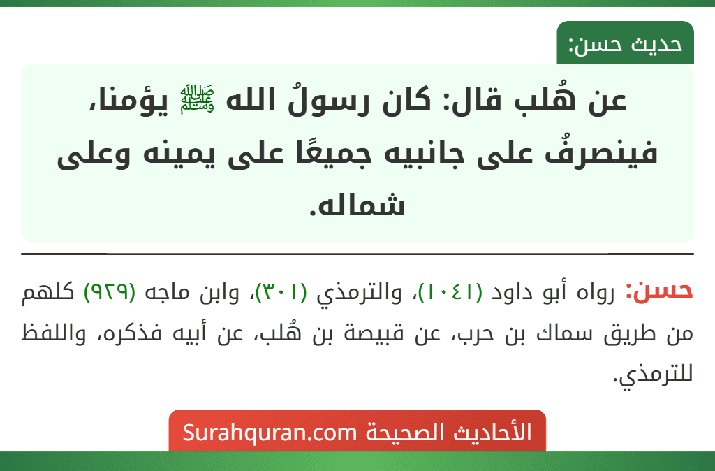 عن هُلب قال: كان رسولُ الله ﷺ يؤمنا، فينصرفُ على جانبيه جميعًا على يمينه وعلى شماله. عن هُلب قال: كان رسولُ الله ﷺ يؤمنا، فينصرفُ على جانبيه جميعًا على يمينه وعلى شماله.