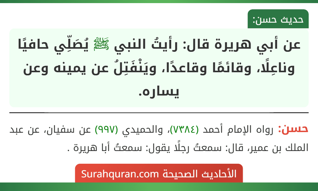 عن أبي هريرة قال: رأيتُ النبي ﷺ يُصَلِّي حافيًا وناعِلًا، وقائمًا وقاعدًا، ويَنْفَتِلُ عن يمينه وعن يساره.