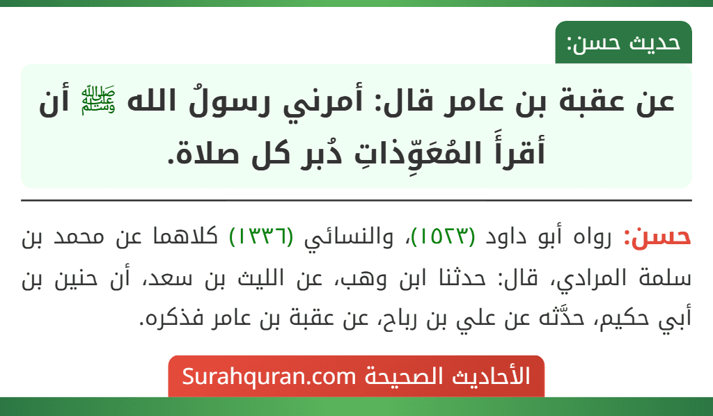 عن عقبة بن عامر قال: أمرني رسولُ الله ﷺ أن أقرأَ المُعَوِّذاتِ دُبر كل صلاة. عن عقبة بن عامر قال: أمرني رسولُ الله ﷺ أن أقرأَ المُعَوِّذاتِ دُبر كل صلاة.