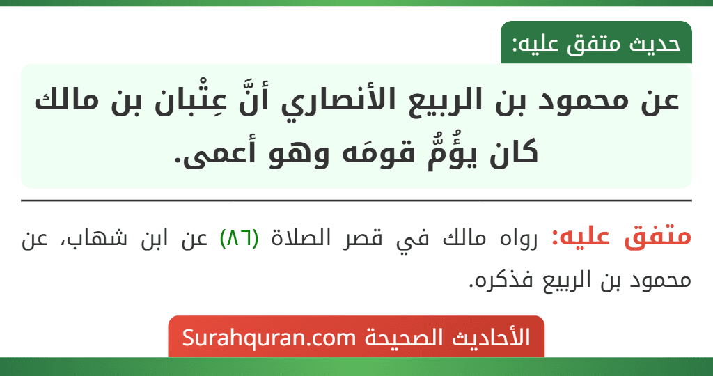 عن محمود بن الربيع الأنصاري أنَّ عِتْبان بن مالك كان يؤُمُّ قومَه وهو أعمى.