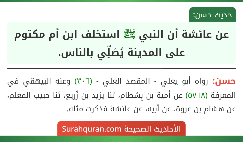 عن عائشة أن النبي ﷺ استخلف ابن أم مكتوم على المدينة يُصَلِّي بالناس.