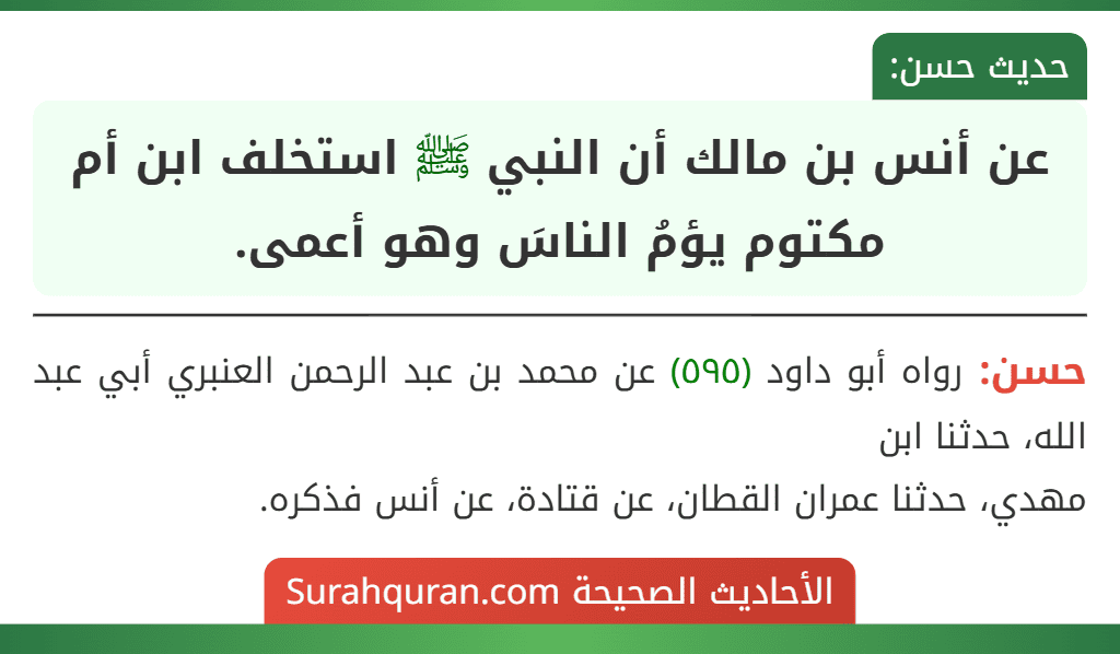عن أنس بن مالك أن النبي ﷺ استخلف ابن أم مكتوم يؤمُ الناسَ وهو أعمى.
