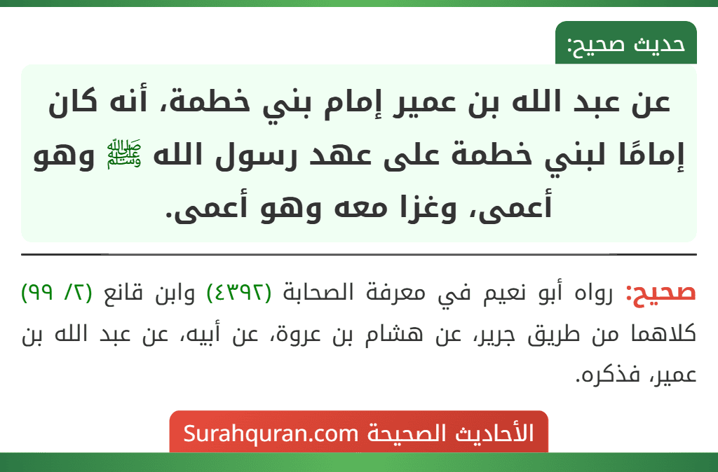 عن عبد الله بن عمير إمام بني خطمة، أنه كان إمامًا لبني خطمة على عهد رسول الله ﷺ وهو أعمى، وغزا معه وهو أعمى.
