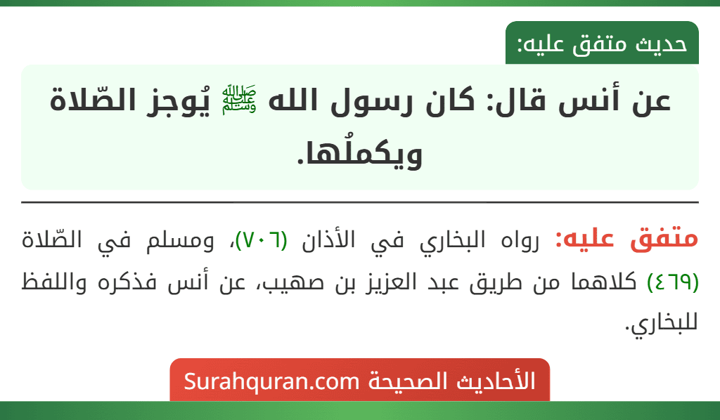 عن أنس قال: كان رسول الله ﷺ يُوجز الصّلاة ويكملُها.