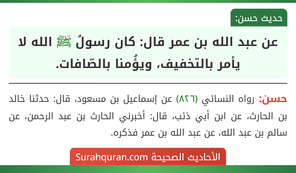 عن عبد الله بن عمر قال: كان رسولُ ﷺ الله لا يأمر بالتخفيف، ويؤُمنا بالصّافات. عن عبد الله بن عمر قال: كان رسولُ ﷺ الله لا يأمر بالتخفيف، ويؤُمنا بالصّافات.