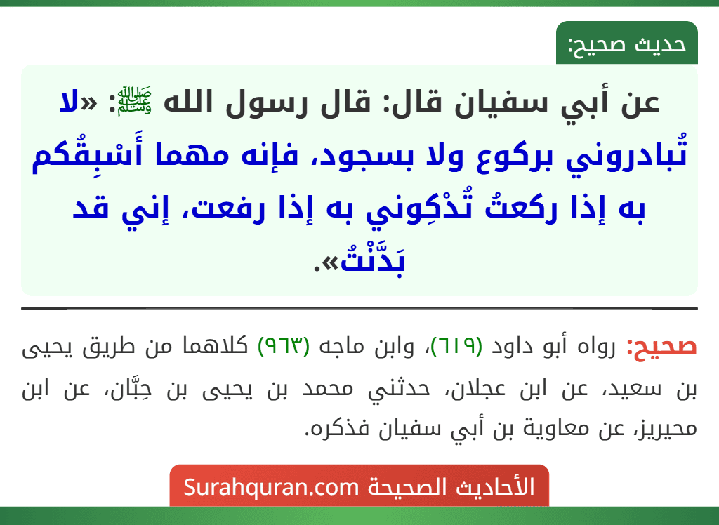 عن أبي سفيان قال: قال رسول الله ﷺ: «لا تُبادروني بركوع ولا بسجود، فإنه مهما أَسْبِقُكم به إذا ركعتُ تُدْكِوني به إذا رفعت، إني قد بَدَّنْتُ».