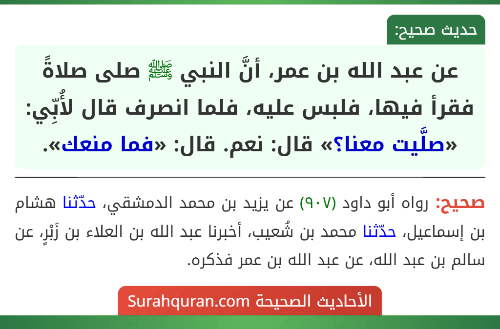 عن عبد الله بن عمر، أنَّ النبي ﷺ صلى صلاةً فقرأ فيها، فلبس عليه، فلما انصرف قال لأُبِّي: «صلَّيت معنا؟» قال: نعم. قال: «فما منعك».