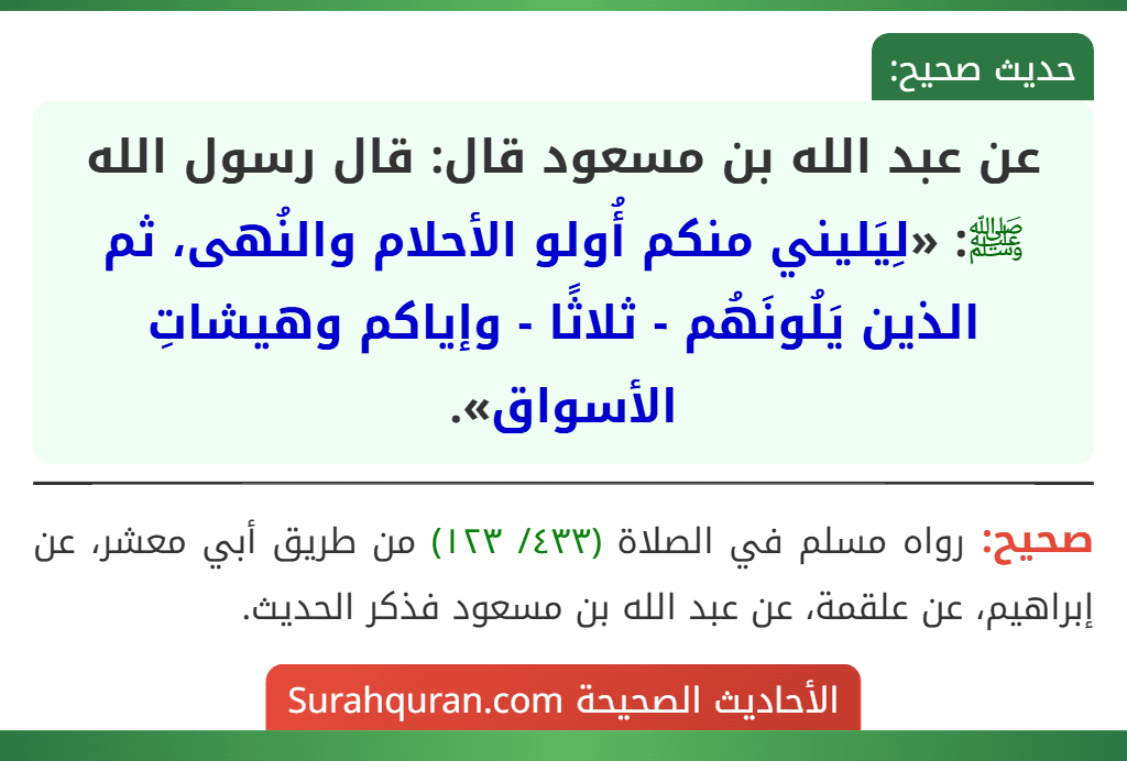 عن عبد الله بن مسعود قال: قال رسول الله ﷺ: «لِيَليني منكم أُولو الأحلام والنُهى، ثم الذين يَلُونَهُم - ثلاثًا - وإياكم وهيشاتِ الأسواق».