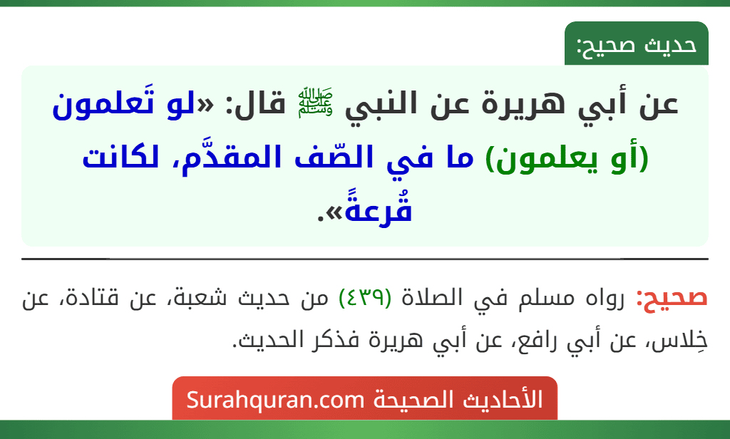 عن أبي هريرة عن النبي ﷺ قال: «لو تَعلمون (أو يعلمون) ما في الصّف المقدَّم، لكانت قُرعةً».