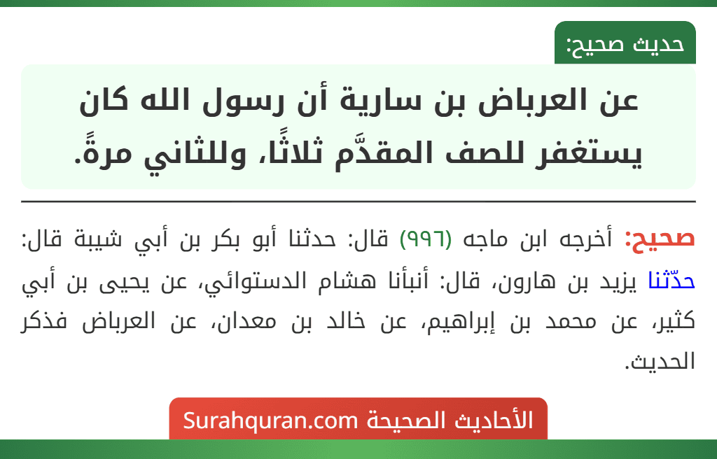 عن العرباض بن سارية أن رسول الله كان يستغفر للصف المقدَّم ثلاثًا، وللثاني مرةً.