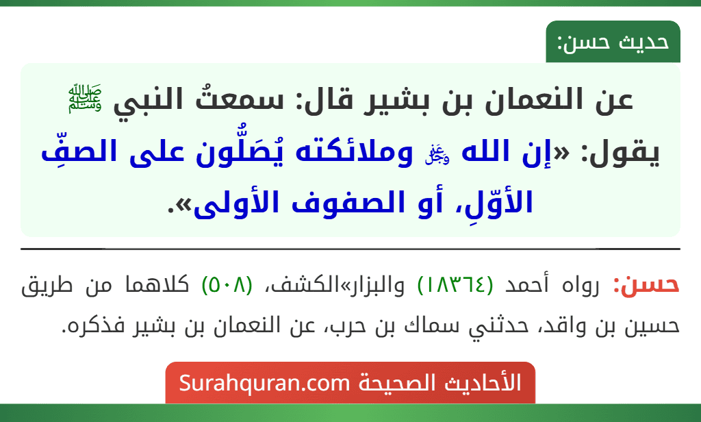 عن النعمان بن بشير قال: سمعتُ النبي ﷺ يقول: «إن الله ﷿ وملائكته يُصَلُّون على الصفِّ الأوّلِ، أو الصفوف الأولى».