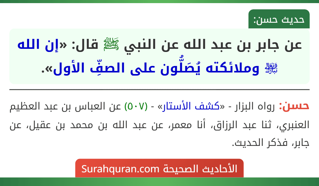 عن جابر بن عبد الله عن النبي ﷺ قال: «إن الله ﵎ وملائكته يُصَلُّون على الصفِّ الأول».