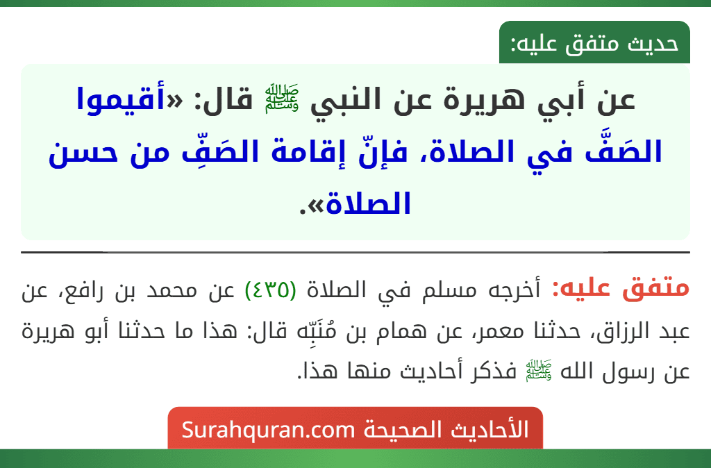 عن أبي هريرة عن النبي ﷺ قال: «أقيموا الصَفَّ في الصلاة، فإنّ إقامة الصَفِّ من حسن الصلاة».