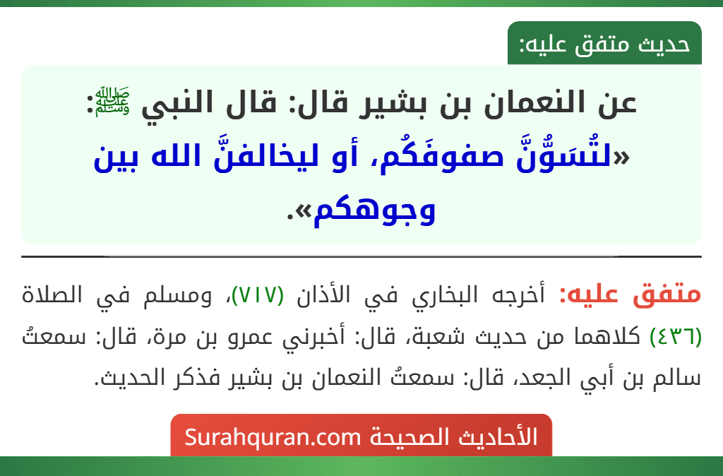 عن النعمان بن بشير قال: قال النبي ﷺ: «لتُسَوُّنَّ صفوفَكُم، أو ليخالفنَّ الله بين وجوهكم».