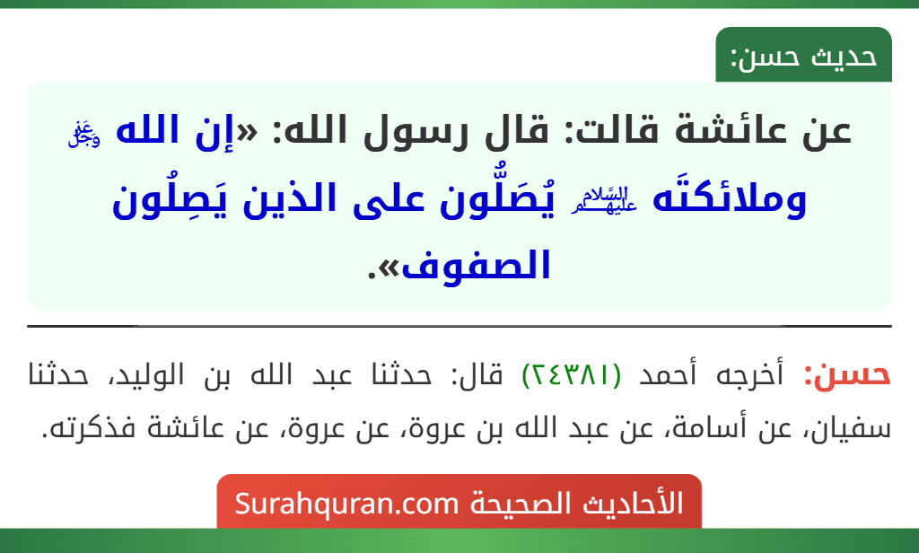عن عائشة قالت: قال رسول الله: «إن الله ﷿ وملائكتَه ﵈ يُصَلُّون على الذين يَصِلُون الصفوف».