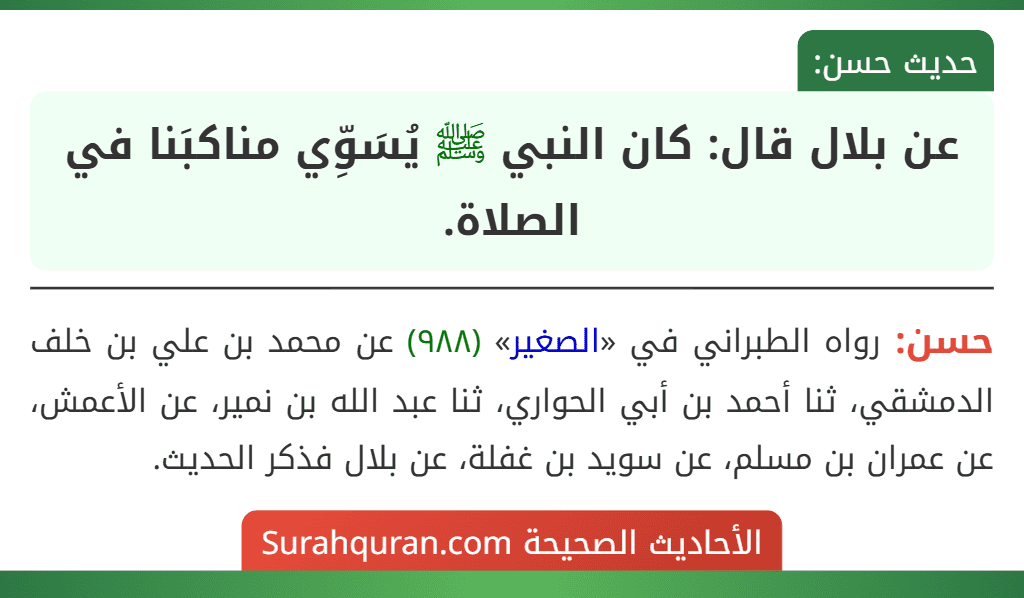 عن بلال قال: كان النبي ﷺ يُسَوِّي مناكبَنا في الصلاة.