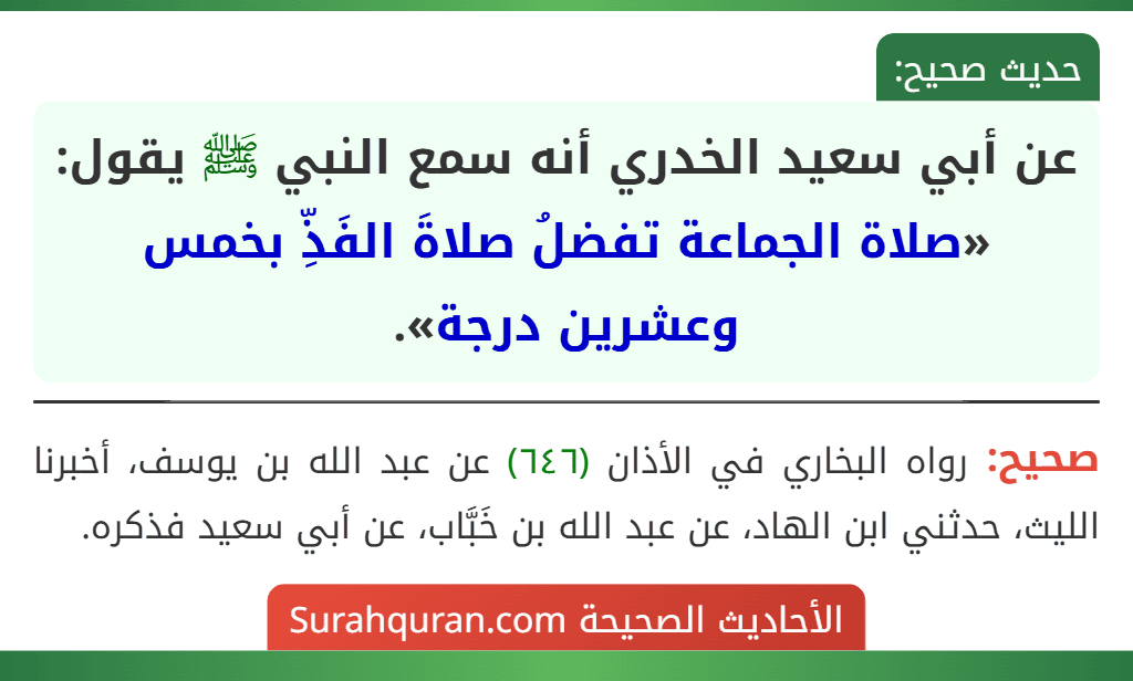 عن أبي سعيد الخدري أنه سمع النبي ﷺ يقول: «صلاة الجماعة تفضلُ صلاةَ الفَذِّ بخمس وعشرين درجة».