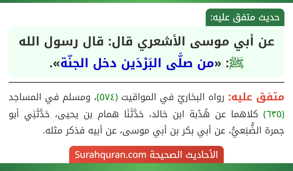 عن أبي موسى الأشعري قال: قال رسول الله ﷺ: «من صلَّى البَرْدَين دخل الجنّة».
