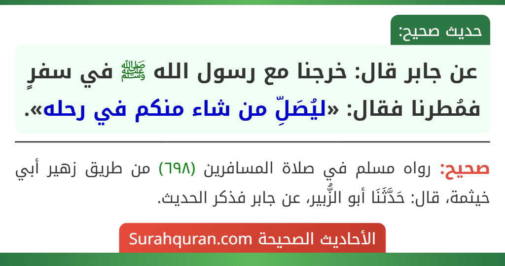 عن جابر قال: خرجنا مع رسول الله ﷺ في سفرٍ فمُطرنا فقال: «ليُصَلِّ من شاء منكم في رحله».