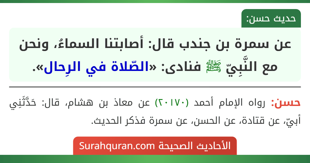 عن سمرة بن جندب قال: أصابتنا السماءُ، ونحن مع النَّبِيّ ﷺ فنادى: «الصّلاة في الرِحال».