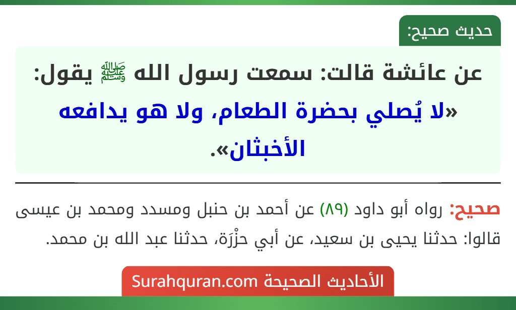 عن عائشة قالت: سمعت رسول الله ﷺ يقول: «لا يُصلي بحضرة الطعام، ولا هو يدافعه الأخبثان».