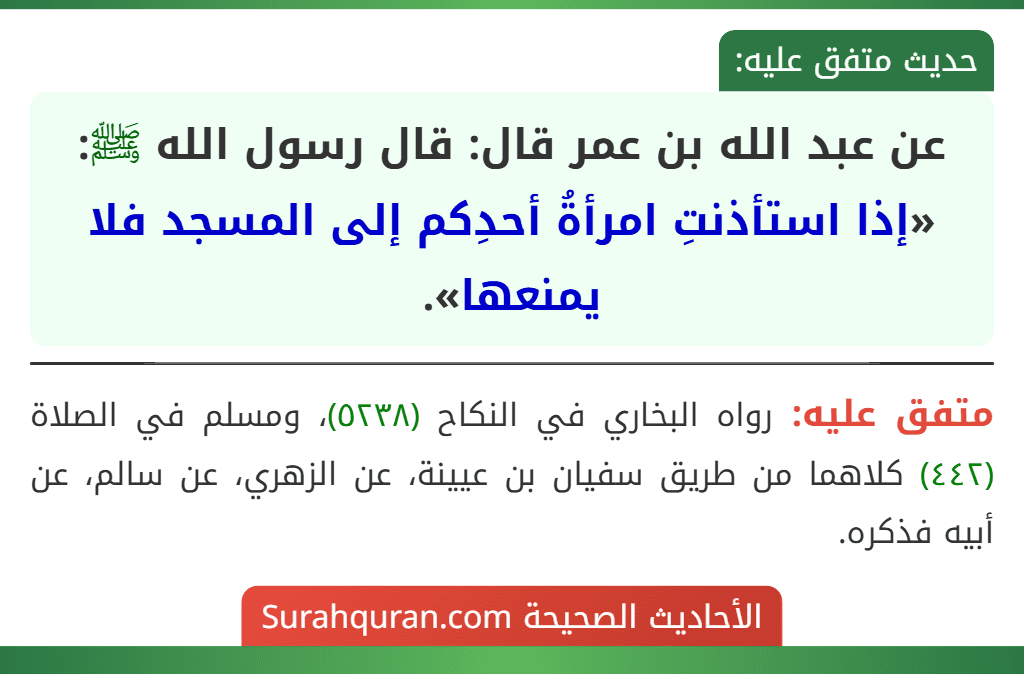 عن عبد الله بن عمر قال: قال رسول الله ﷺ: «إذا استأذنتِ امرأةُ أحدِكم إلى المسجد فلا يمنعها».