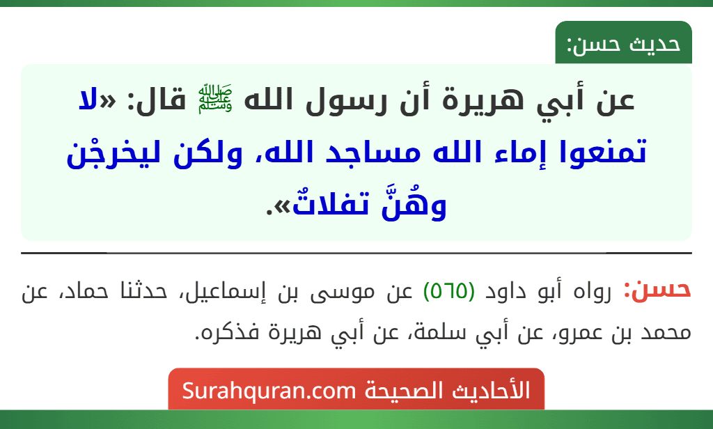 عن أبي هريرة أن رسول الله ﷺ قال: «لا تمنعوا إماء الله مساجد الله، ولكن ليخرجْن وهُنَّ تفلاتٌ».