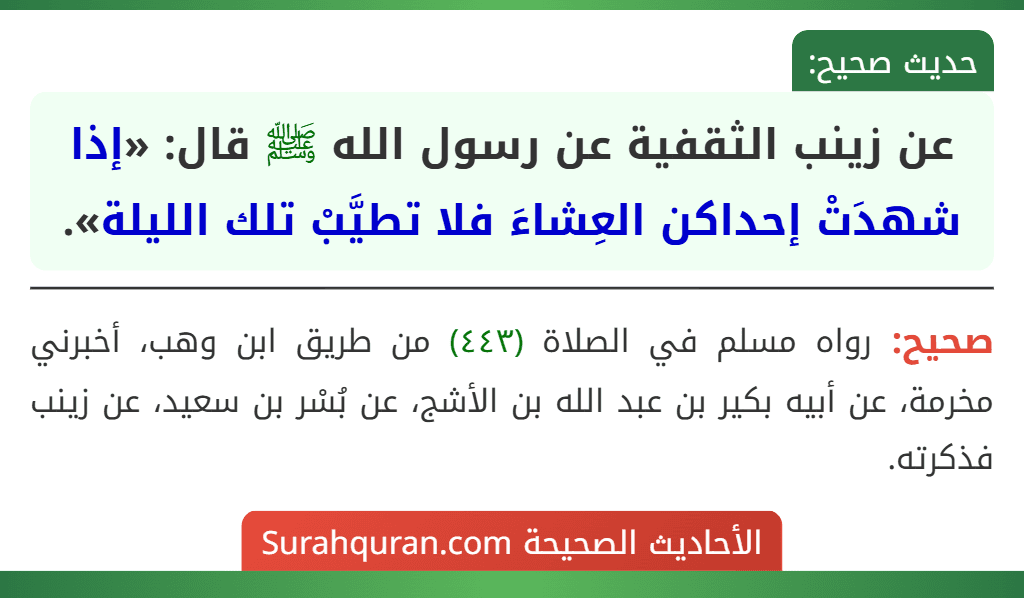 عن زينب الثقفية عن رسول الله ﷺ قال: «إذا شهدَتْ إحداكن العِشاءَ فلا تطيَّبْ تلك الليلة».