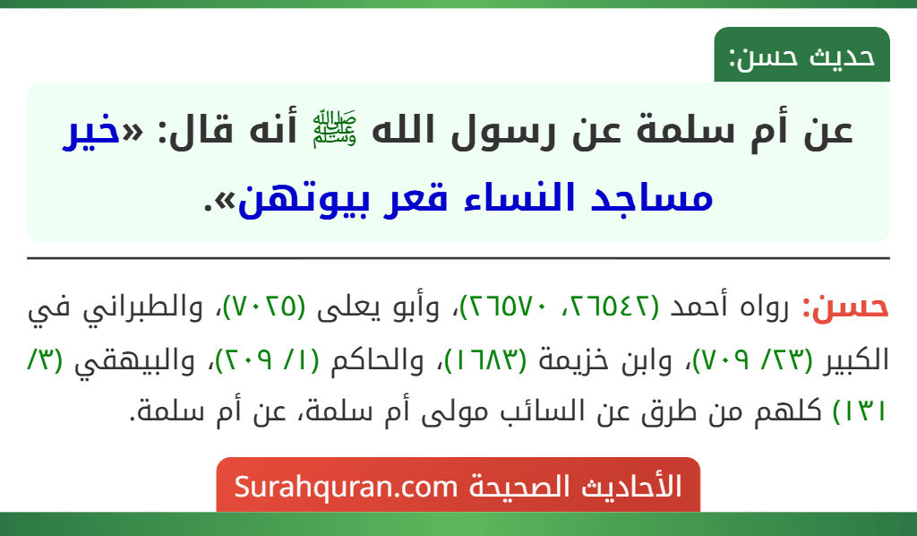عن أم سلمة عن رسول الله ﷺ أنه قال: «خير مساجد النساء قعر بيوتهن». عن أم سلمة عن رسول الله ﷺ أنه قال: «خير مساجد النساء قعر بيوتهن».