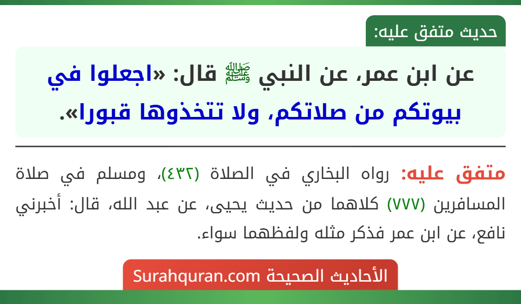 عن ابن عمر، عن النبي ﷺ قال: «اجعلوا في بيوتكم من صلاتكم، ولا تتخذوها قبورا».