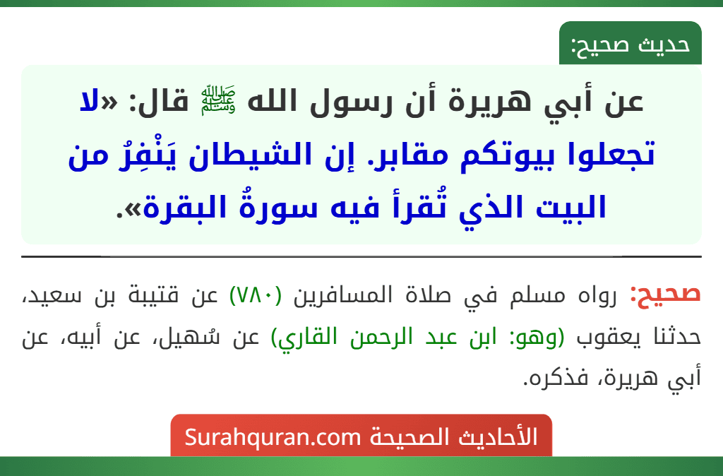 عن أبي هريرة أن رسول الله ﷺ قال: «لا تجعلوا بيوتكم مقابر. إن الشيطان يَنْفِرُ من البيت الذي تُقرأ فيه سورةُ البقرة».