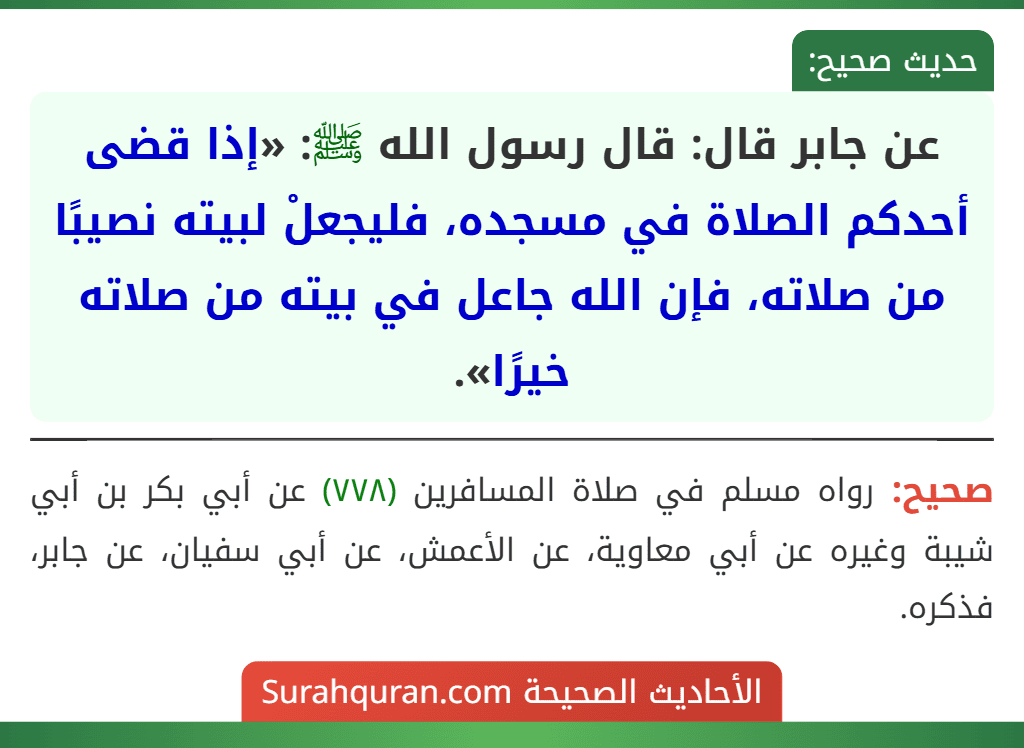 عن جابر قال: قال رسول الله ﷺ: «إذا قضى أحدكم الصلاة في مسجده، فليجعلْ لبيته نصيبًا من صلاته، فإن الله جاعل في بيته من صلاته خيرًا».