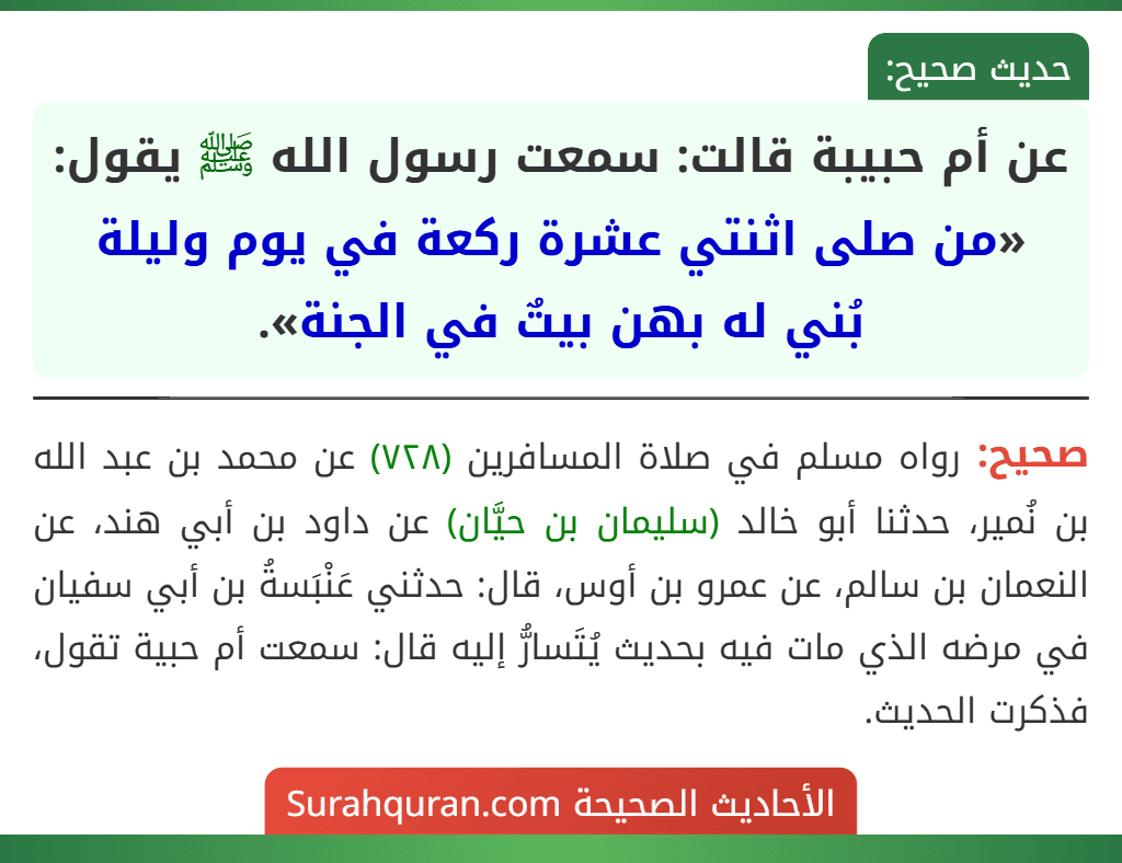 عن أم حبيبة قالت: سمعت رسول الله ﷺ يقول: «من صلى اثنتي عشرة ركعة في يوم وليلة بُني له بهن بيتٌ في الجنة».