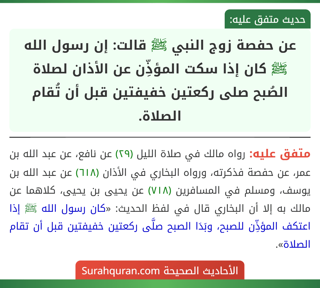 عن حفصة زوج النبي ﷺ قالت: إن رسول الله ﷺ كان إذا سكت المؤذِّن عن الأذان لصلاة الصُبح صلى ركعتين خفيفتين قبل أن تُقام الصلاة.
