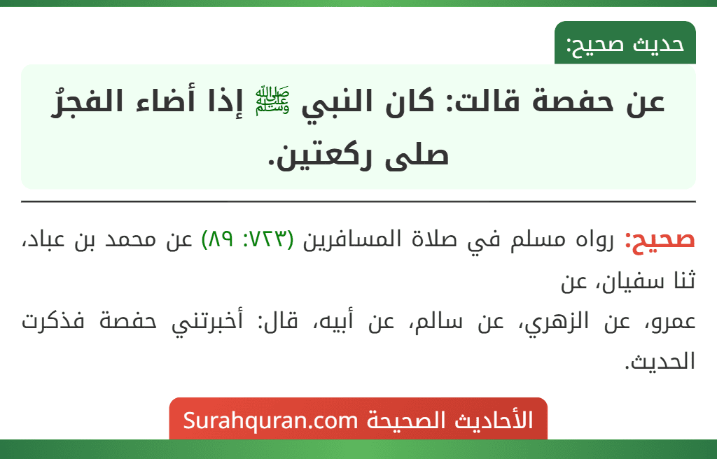 عن حفصة قالت: كان النبي ﷺ إذا أضاء الفجرُ صلى ركعتين.