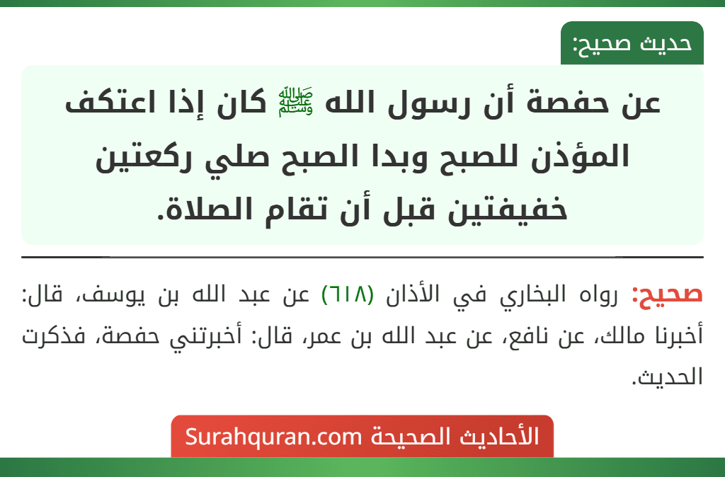 عن حفصة أن رسول الله ﷺ كان إذا اعتكف المؤذن للصبح وبدا الصبح صلي ركعتين خفيفتين قبل أن تقام الصلاة.