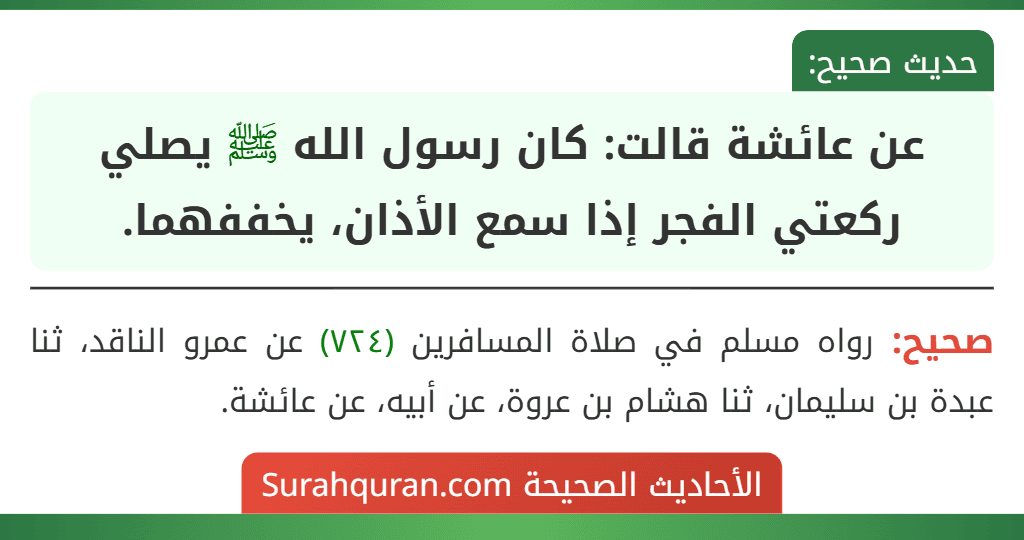 عن عائشة قالت: كان رسول الله ﷺ يصلي ركعتي الفجر إذا سمع الأذان، يخففهما.