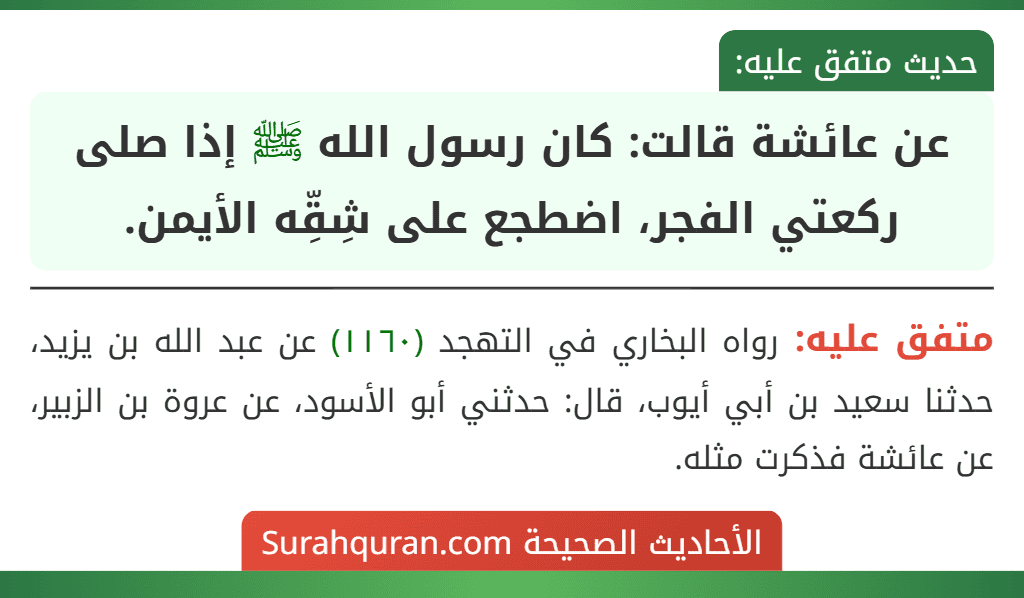 عن عائشة قالت: كان رسول الله ﷺ إذا صلى ركعتي الفجر، اضطجع على شِقِّه الأيمن.